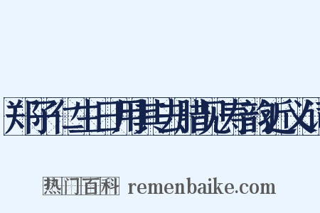 郑子仁生日用其去腊见寿韵近义词是什么意思的图片